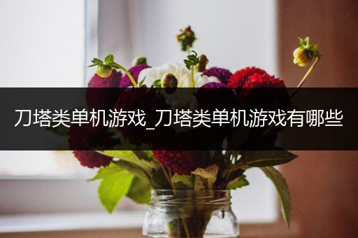 刀塔类单机游戏_刀塔类单机游戏有哪些