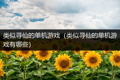 类似寻仙的单机游戏（类似寻仙的单机游戏有哪些）