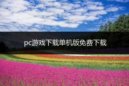 pc游戏下载单机版免费下载
