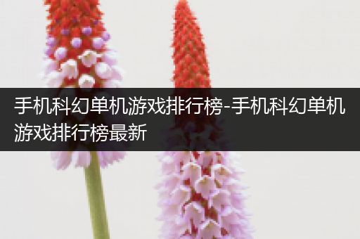 手机科幻单机游戏排行榜-手机科幻单机游戏排行榜最新