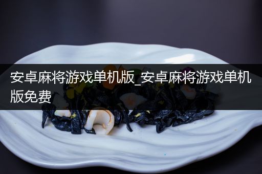 安卓麻将游戏单机版_安卓麻将游戏单机版免费