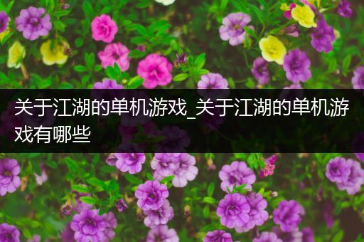 关于江湖的单机游戏_关于江湖的单机游戏有哪些