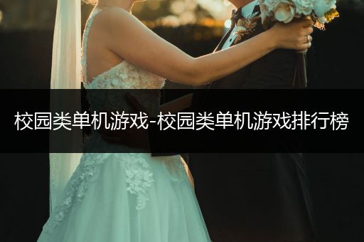 校园类单机游戏-校园类单机游戏排行榜