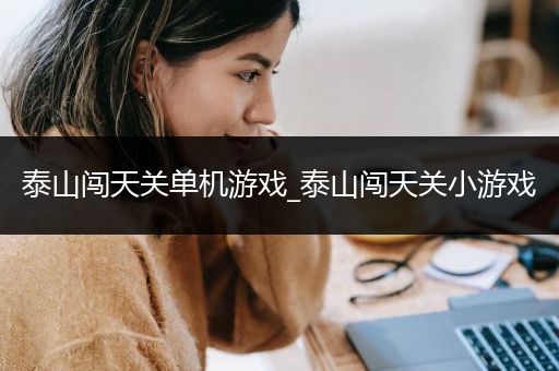 泰山闯天关单机游戏_泰山闯天关小游戏