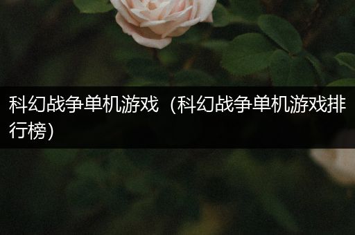 科幻战争单机游戏（科幻战争单机游戏排行榜）