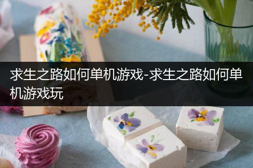 求生之路如何单机游戏-求生之路如何单机游戏玩