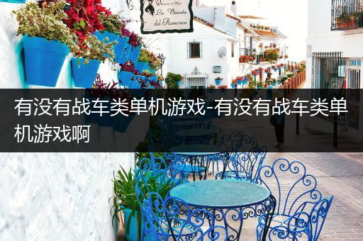 有没有战车类单机游戏-有没有战车类单机游戏啊