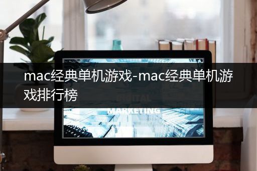 mac经典单机游戏-mac经典单机游戏排行榜