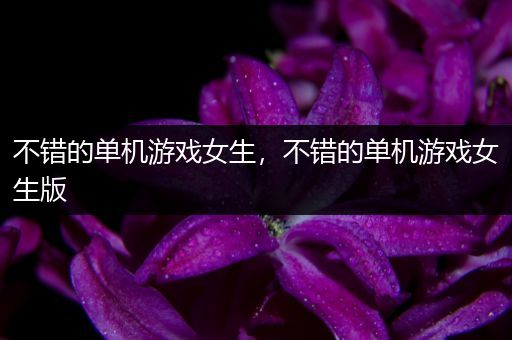 不错的单机游戏女生，不错的单机游戏女生版
