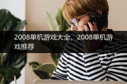 2008单机游戏大全，2008单机游戏推荐