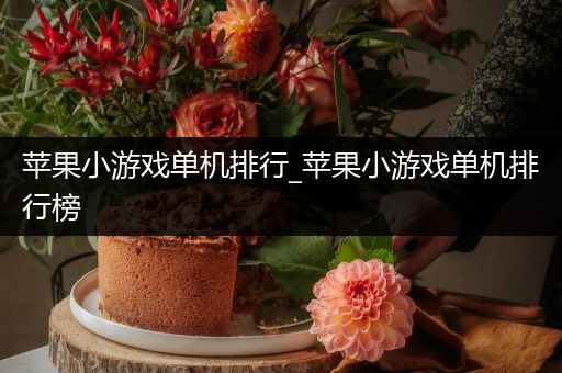 苹果小游戏单机排行_苹果小游戏单机排行榜