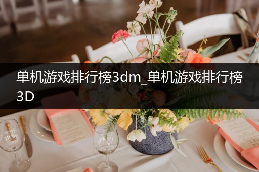 单机游戏排行榜3dm_单机游戏排行榜3D