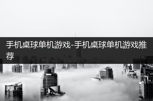 手机桌球单机游戏-手机桌球单机游戏推荐