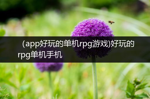 （app好玩的单机rpg游戏)好玩的rpg单机手机