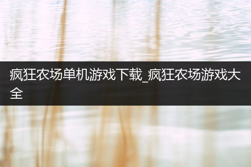疯狂农场单机游戏下载_疯狂农场游戏大全