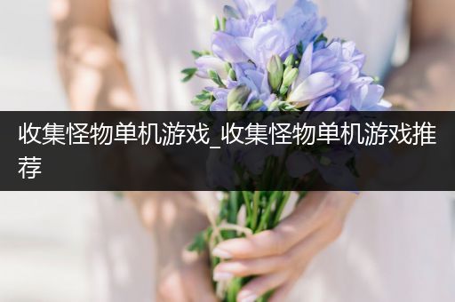 收集怪物单机游戏_收集怪物单机游戏推荐