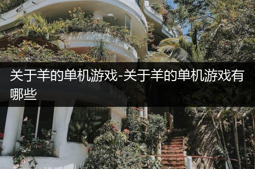 关于羊的单机游戏-关于羊的单机游戏有哪些