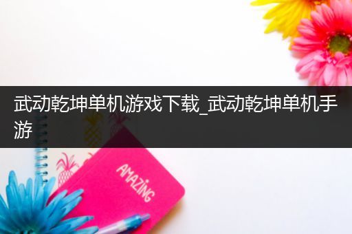 武动乾坤单机游戏下载_武动乾坤单机手游