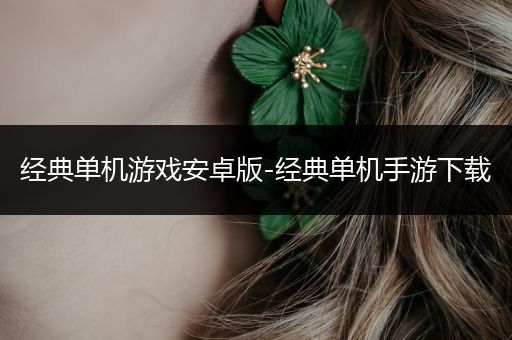 经典单机游戏安卓版-经典单机手游下载