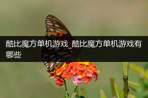 酷比魔方单机游戏_酷比魔方单机游戏有哪些