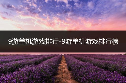 9游单机游戏排行-9游单机游戏排行榜