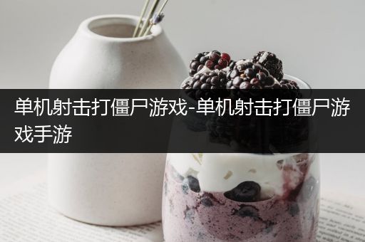 单机射击打僵尸游戏-单机射击打僵尸游戏手游