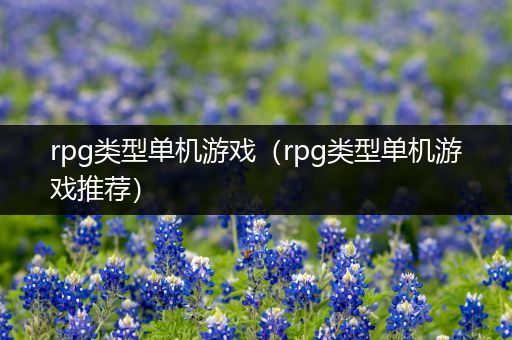 rpg类型单机游戏（rpg类型单机游戏推荐）