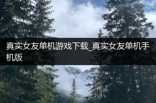 真实女友单机游戏下载_真实女友单机手机版