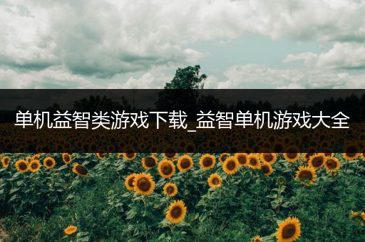 单机益智类游戏下载_益智单机游戏大全