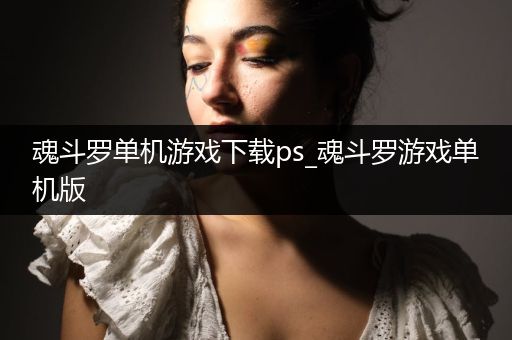 魂斗罗单机游戏下载ps_魂斗罗游戏单机版