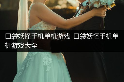 口袋妖怪手机单机游戏_口袋妖怪手机单机游戏大全