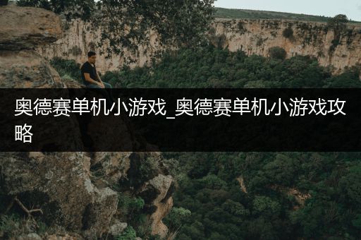 奥德赛单机小游戏_奥德赛单机小游戏攻略