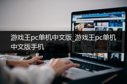 游戏王pc单机中文版_游戏王pc单机中文版手机