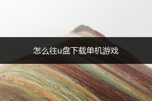 怎么往u盘下载单机游戏