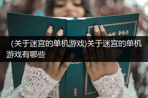 （关于迷宫的单机游戏)关于迷宫的单机游戏有哪些