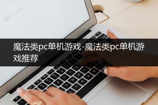 魔法类pc单机游戏-魔法类pc单机游戏推荐