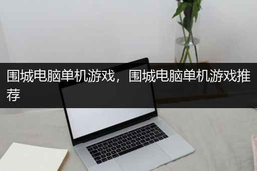 围城电脑单机游戏，围城电脑单机游戏推荐