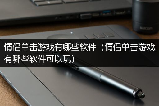 情侣单击游戏有哪些软件（情侣单击游戏有哪些软件可以玩）