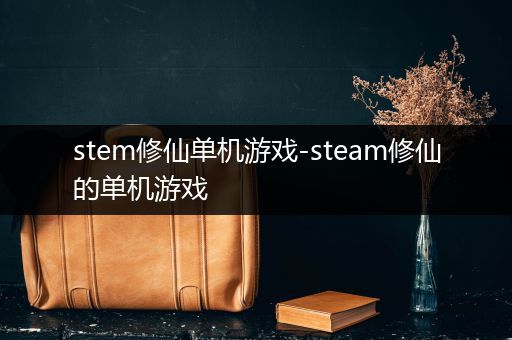 stem修仙单机游戏-steam修仙的单机游戏