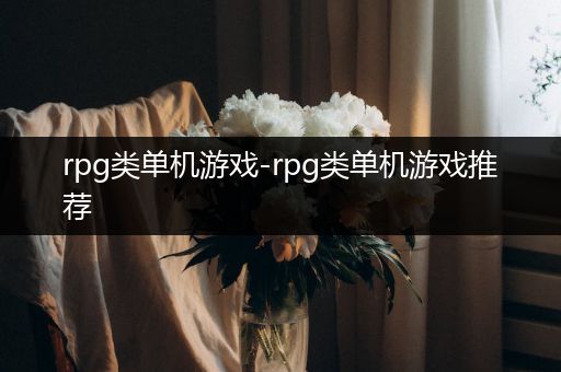 rpg类单机游戏-rpg类单机游戏推荐