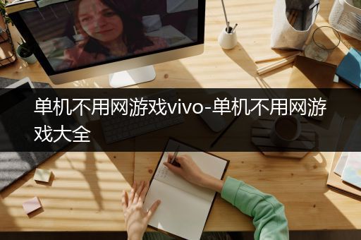 单机不用网游戏vivo-单机不用网游戏大全