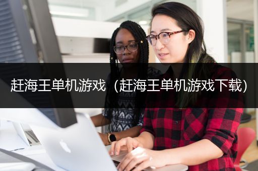 赶海王单机游戏（赶海王单机游戏下载）