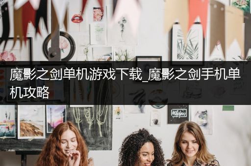 魔影之剑单机游戏下载_魔影之剑手机单机攻略