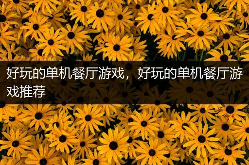 好玩的单机餐厅游戏，好玩的单机餐厅游戏推荐