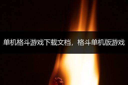 单机格斗游戏下载文档，格斗单机版游戏