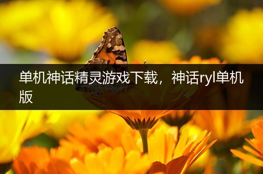单机神话精灵游戏下载，神话ryl单机版