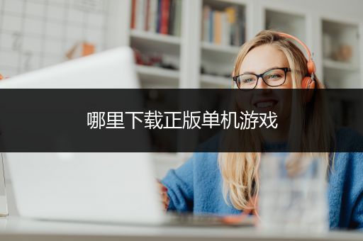 哪里下载正版单机游戏