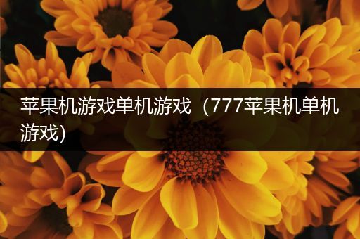 苹果机游戏单机游戏（777苹果机单机游戏）