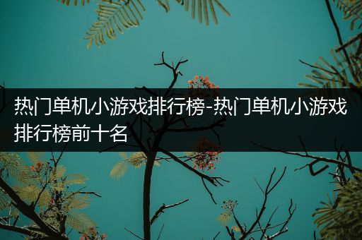 热门单机小游戏排行榜-热门单机小游戏排行榜前十名