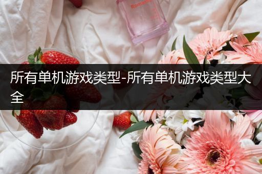 所有单机游戏类型-所有单机游戏类型大全